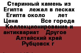 Старинный камень из Египта ( лежал в песках Египта около 1000 лет › Цена ­ 6 500 - Все города Коллекционирование и антиквариат » Другое   . Алтайский край,Рубцовск г.